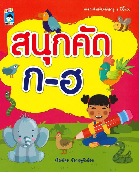 สนุกคัด ก-ฮ