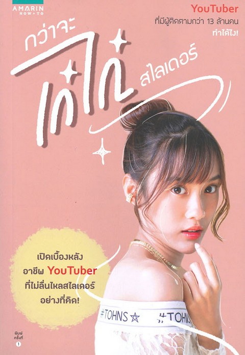 กว่าจะเก๋ไก๋...สไลเดอร์