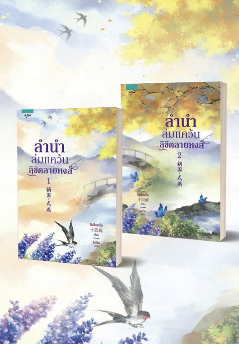 ลำนำล่มแคว้น ลิขิตลายหงส์ เล่ม 1-2