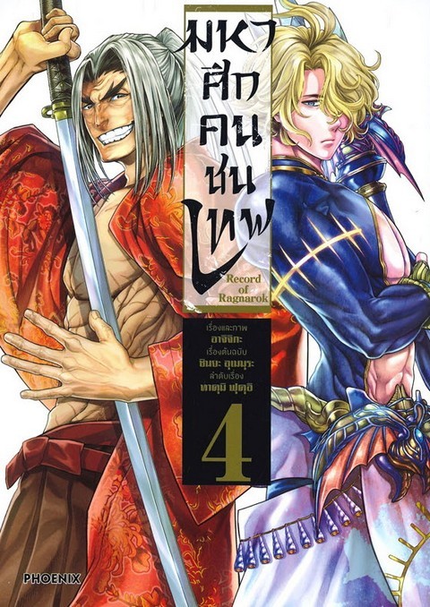 มหาศึกคนชนเทพ เล่ม 4 (การ์ตูน)