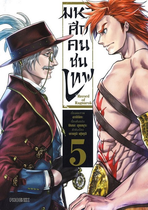 มหาศึกคนชนเทพ เล่ม 5 (การ์ตูน)