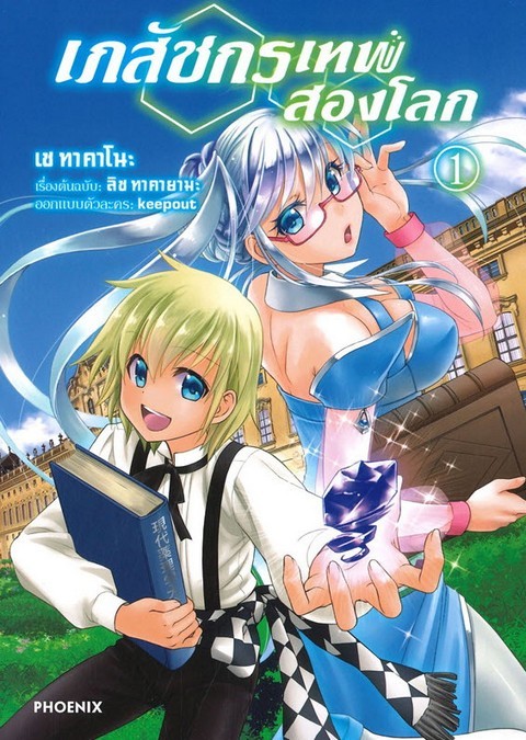 เภสัชกรเทพสองโลก เล่ม 1 (การ์ตูน)