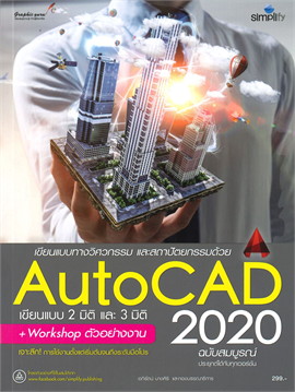 เขียนแบบทางวิศวกรรม และสถาปัตยกรรมด้วย AUTOCAD 2020 ฉบับสมบูรณ์
