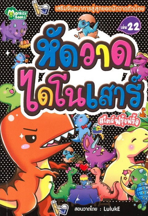 หัดวาดไดโนเสาร์ สไตล์ฟรุ้งฟริ้ง เล่ม 22