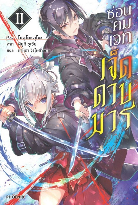 ซ่อนคมเวทเจ็ดดาบมาร เล่ม 2