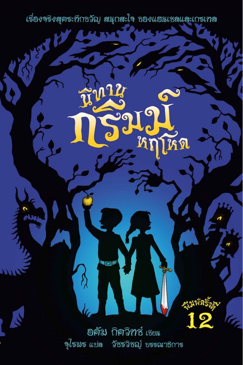 นิทานกริมม์หฤโหด (A TALE DARK AND GRIMM)