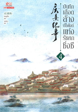บันทึกเลือดล้างบัลลังก์แห่งรัชศกชิ่งซี เล่ม 4