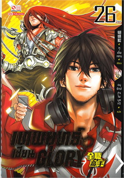 เทพยุทธ์เซียน GLORY เล่ม 26
