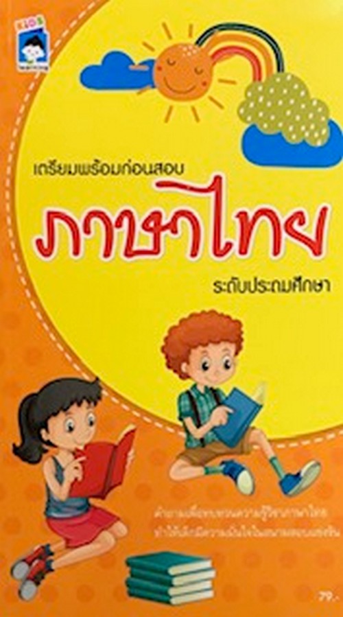 เตรียมพร้อมก่อนสอบภาษาไทย ระดับประถมศึกษา