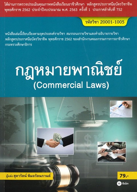 กฎหมายพาณิชย์ (สอศ.) (รหัสวิชา 20001-10005)