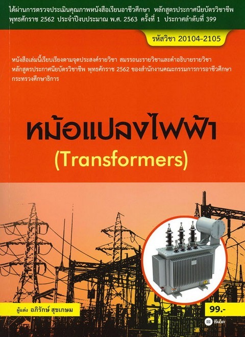 หม้อแปลงไฟฟ้า (สอศ.) (รหัสวิชา 20104-2105)