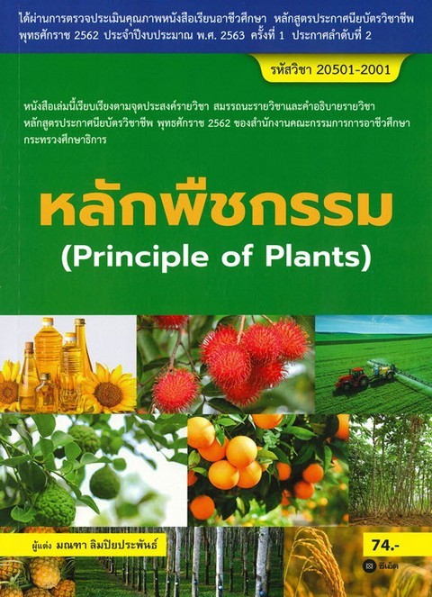 หลักพืชกรรม (สอศ.) (รหัสวิชา 20501-2001)