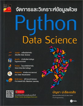 จัดการและวิเคราะห์ข้อมูลด้วย PYTHON DATA SCIENCE