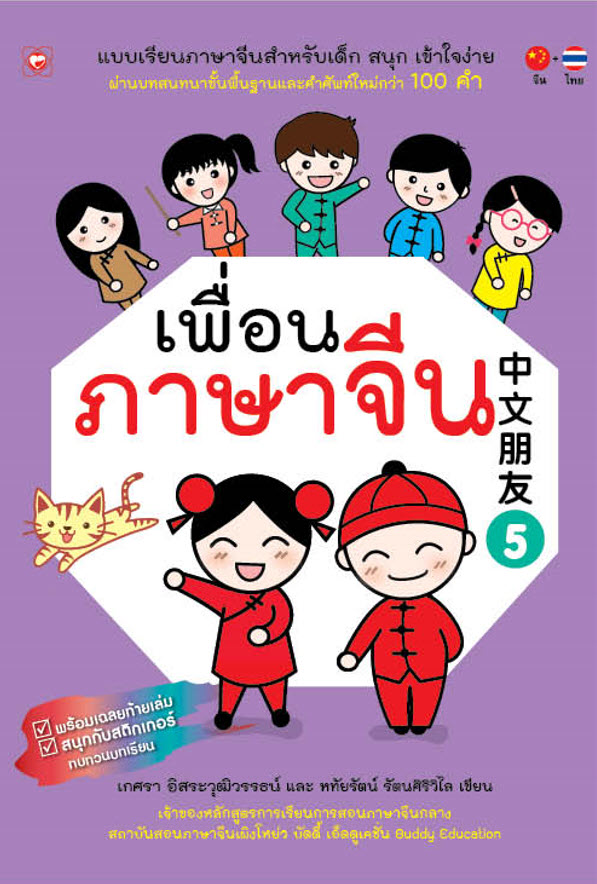 เพื่อนภาษาจีน 5