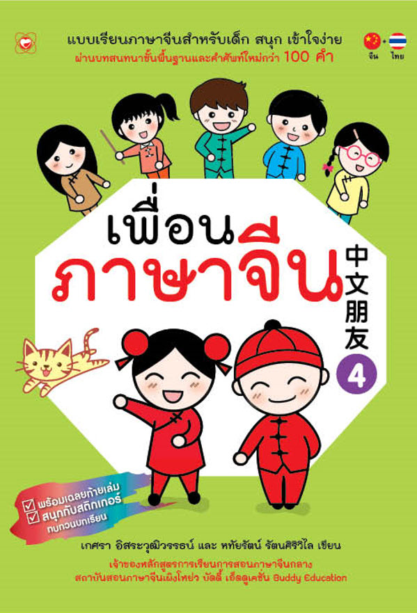 เพื่อนภาษาจีน 4