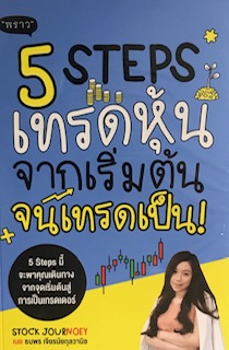 5 STEPS เทรดหุ้น จากเริ่มต้น จนเทรดเป็น !