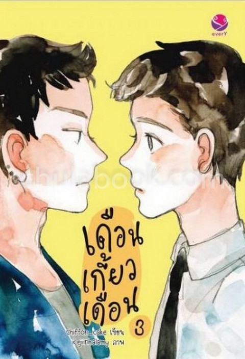 เดือนเกี้ยวเดือน เล่ม 3