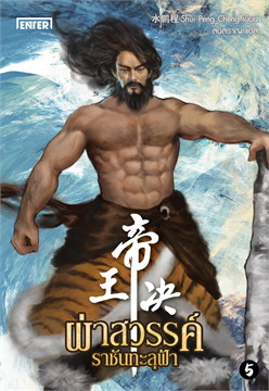 ผ่าสวรรค์ ราชันทะลุฟ้า เล่ม 5