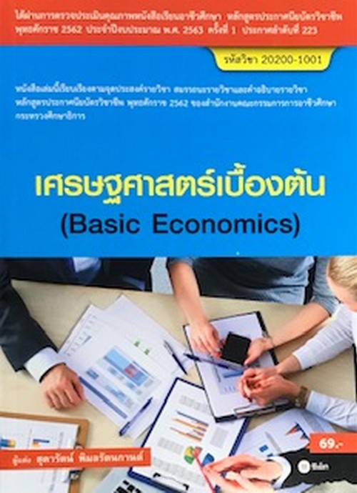 เศรษฐศาสตร์เบื้องต้น (สอศ.) (รหัสวิชา 20200-1001)