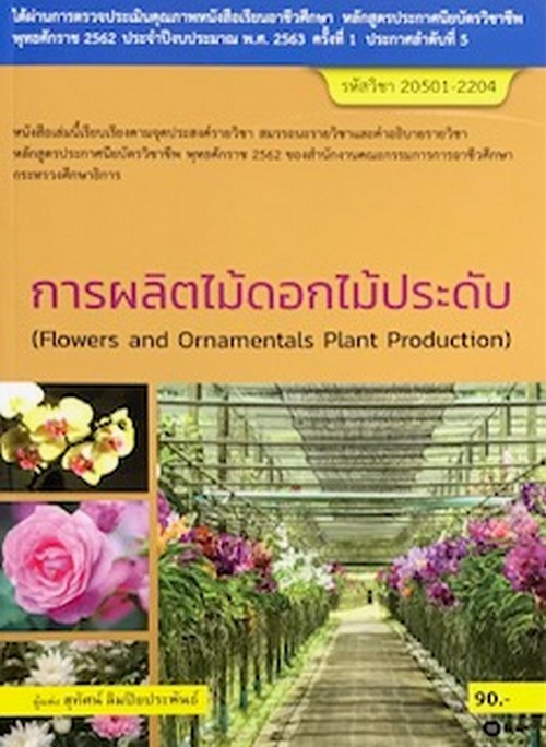 การผลิตไม้ดอกไม้ประดับ (สอศ.) (รหัสวิชา 20501-2204)