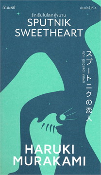 รักเร้นในโลกคู่ขนาน (SPUTNIK SWEETHEART)