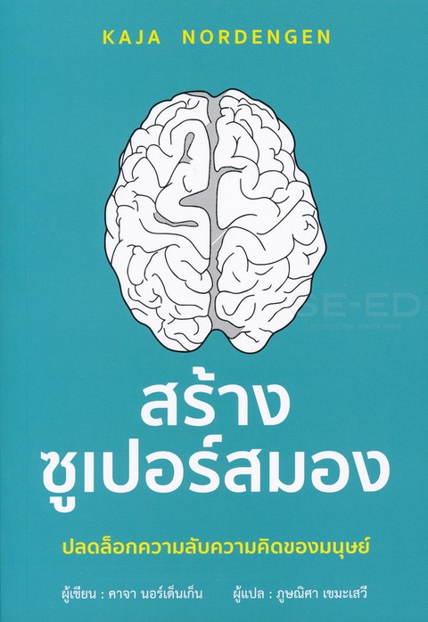 สร้างซูเปอร์สมอง