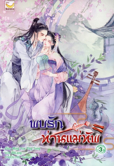 พบรักท่านแม่ทัพ เล่ม 3