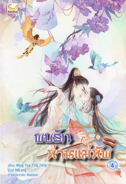 พบรักท่านแม่ทัพ เล่ม 4