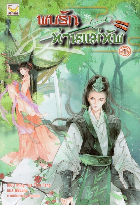พบรักท่านแม่ทัพ เล่ม 1