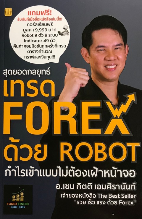 เทรด forex ด วย robot