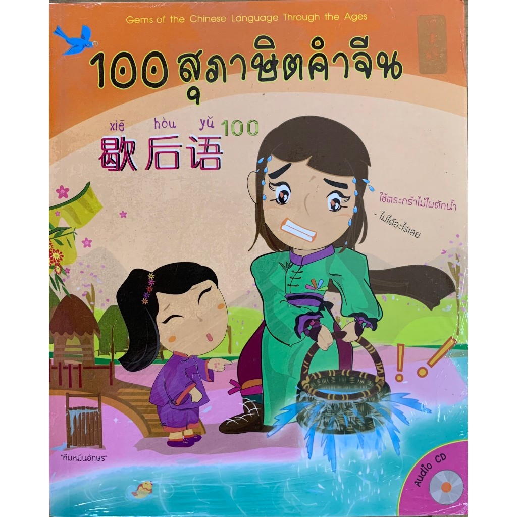 100 สุภาษิตคำจีน (1 BK./1 CD-ROM)