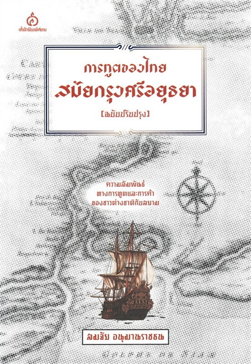 การทูตของไทย สมัยกรุงศรีอยุธยา (ฉบับปรับปรุง)