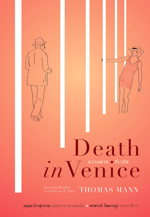 DEATH IN VENICE ความตายที่เวนิส (ปกแข็ง)