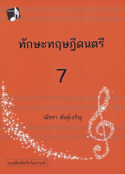 ทักษะทฤษฎีดนตรี เล่ม 7 (MUSIC THEORY: INTENSIVE PRACTICES, BOOK 7)