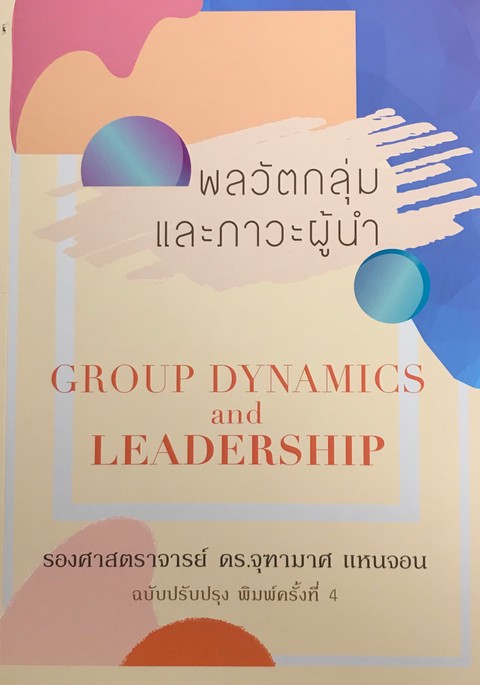 พลวัตกลุ่มและภาวะผู้นำ (GROUP DYNAMICS AND LEADERSHIP)