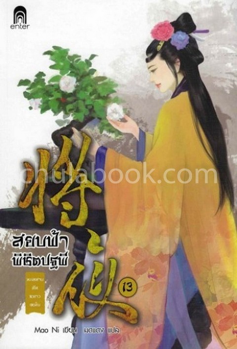 สยบฟ้าพิชิตปฐพี 13 :ทะเลสาบอันหนาวเหน็บ