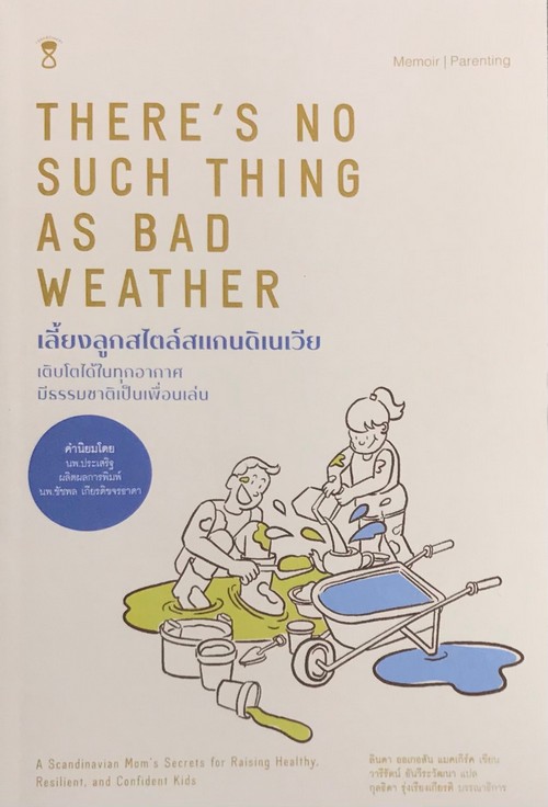 เลี้ยงลูกสไตล์สแกนดิเนเวีย (THERE’S NO SUCH THING AS BAD WEATHER)