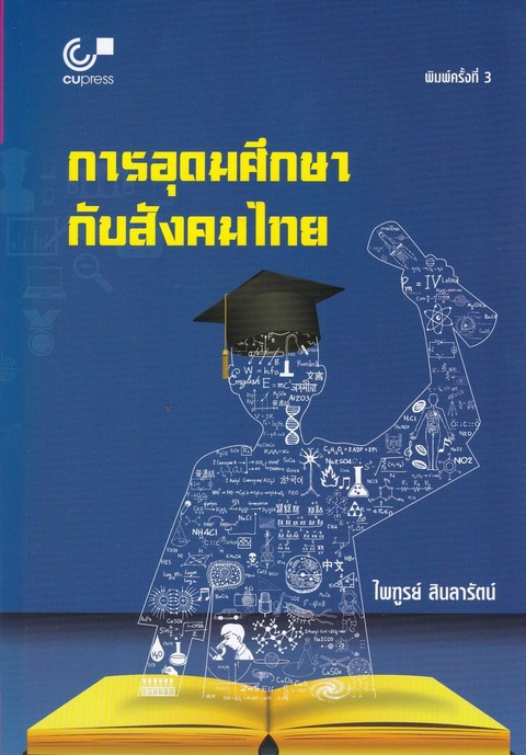 การอุดมศึกษากับสังคมไทย