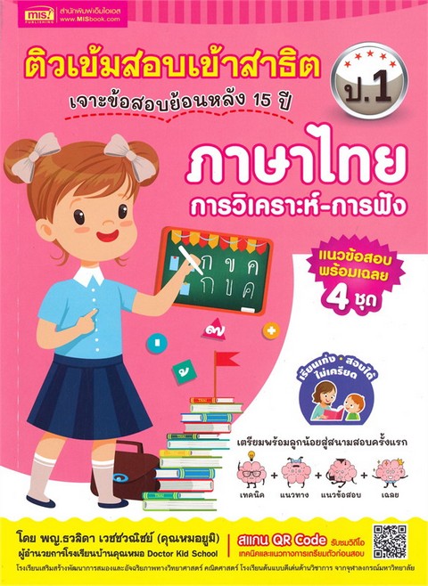 ติวเข้มสอบเข้าสาธิต ป.1 เจาะข้อสอบย้อนหลัง 15 ปี ภาษาไทย การวิเคราะห์-การฟัง