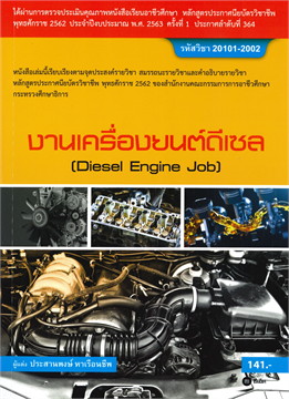 งานเครื่องยนต์ดีเซล (สอศ.) (รหัสวิชา 20101-2002)