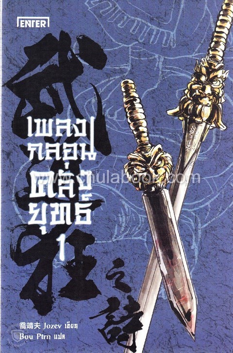 เพลงกลอนคลั่งยุทธ์ เล่ม 1