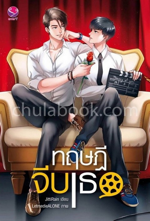 ทฤษฎีจีบเธอ