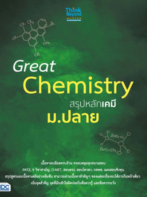 GREAT CHEMISTRY สรุปหลักเคมี ม.ปลาย