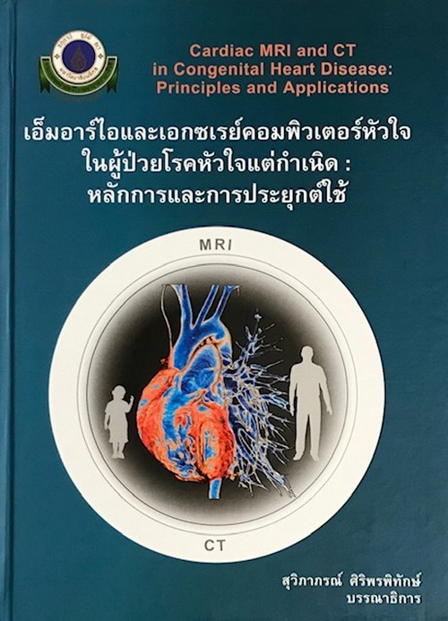 เอ็มอาร์ไอและเอกซเรย์คอมพิวเตอร์หัวใจในผู้ป่วยโรคหัวใจแต่กำเนิด :หลักการและการประยุกต์ใช้