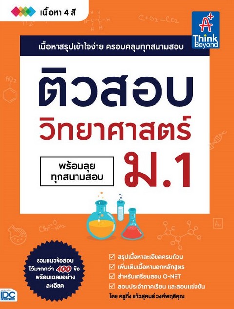 ติวสอบ วิทยาศาสตร์ ม.1 (พร้อมทุกสนามสอบ)