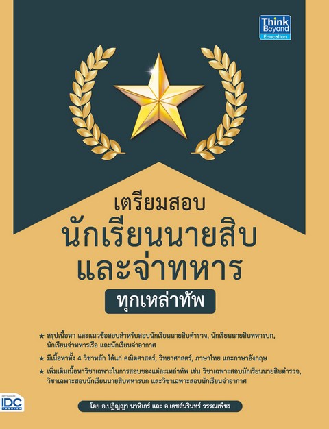 เตรียมสอบนักเรียนนายสิบ และจ่าทหาร ทุกเหล่าทัพ