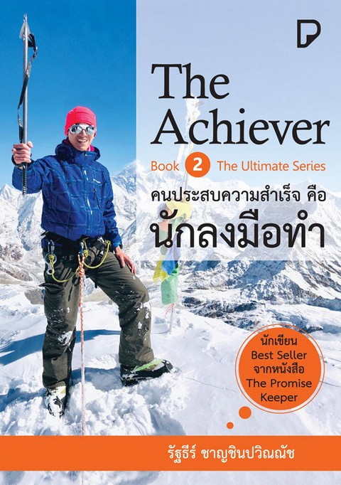 คนประสบความสำเร็จคือนักลงมือทำ (THE ACHIEVER)