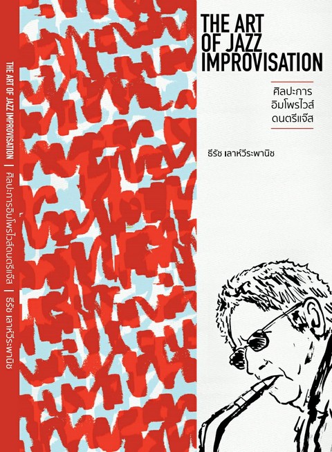 ศิลปะการอิมโพรไวส์ดนตรีแจ๊ส (The Art Of Jazz Improvisation) |  ศูนย์หนังสือจุฬาฯ