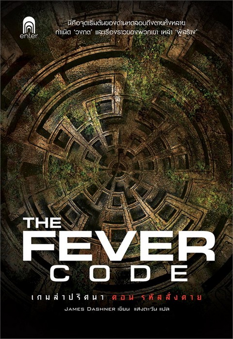 เกมล่าปริศนา ตอน รหัสสั่งตาย (THE FEVER CODE)