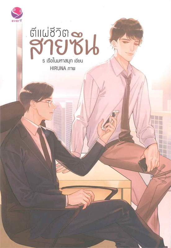 ตีแผ่ชีวิตสายซึน